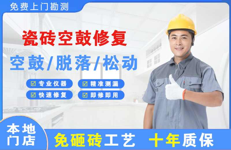 肥城瓷砖空鼓修复